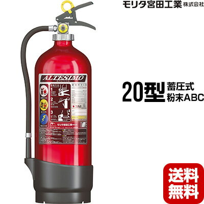 消火器 アルテシモ MEA20A 20型 業務用 蓄圧式 粉末ABC 2024年製 モリタ宮田工業 SA20EAL 後継品 送料..