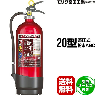 消火器 引取サービス付 アルテシモ MEA20A 20型 業務用 蓄圧式 粉末ABC 2024年製 モリタ宮田工業 SA20EAL 後継品 送料無料 同梱不可 引取り 引き取り 回収 処分