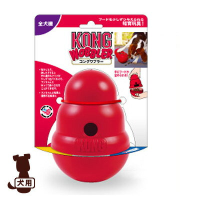 KONG コング ワブラー スペクトラムブランズジャパン ▼a ペット グッズ 犬 ドッグ おもちゃ ...