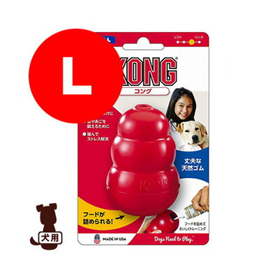KONG コング L #74603 スペクトラムブランズジャパン ▼a ペット グッズ 犬 ドッグ しつけ トレーニング