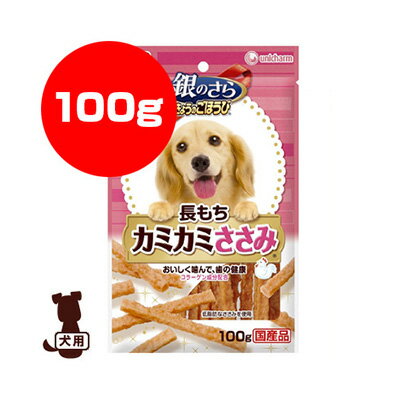 銀のさら きょうのごほうび 長もちカミカミささみ 100g ユニチャーム ▼a ペット フード 犬 ドッグ おやつ