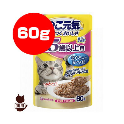 ねこ元気 15歳以上用 まぐろ入りかつお 60g ユニチャーム ▼a ペット フード 猫 キャット パウチ