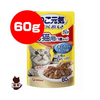 ねこ元気 成猫用 1歳から まぐろ入りかつお 60g ユニチャーム ▼a ペット フード 猫 キャット パウチ