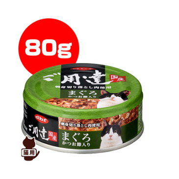 ■dbf 国産 ご用達 まぐろ かつお節入り 80g デビフ ▼g ペット フード 猫 キャット 缶 ウェット