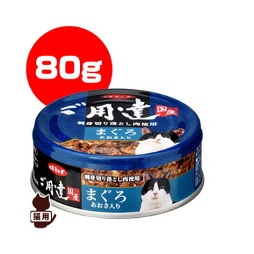 ■dbf 国産 ご用達 まぐろ あおさ入り 80g デビフ ▼g ペット フード 猫 キャット 缶 ウェット