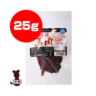 ☆国産 馬肉ジャーキー 25g マルジョー＆ウエフク ▼g ペット フード 犬 ドッグ おやつ