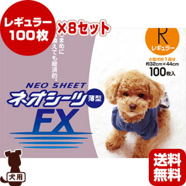 送料無料・同梱不可 ☆ネオシーツ薄型FX レギュラー 100枚入×8セット コーチョー ▼g ペット グッズ 犬 ドッグ トイレ