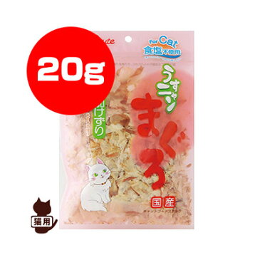 ☆うすニャン まぐろ 無添加けずり 20g ペッツルート ▼a ペット フード 猫 キャット おやつ