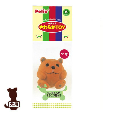 Petio ペティオ やわらかTOY クマ ヤマヒサ ▼a ペット グッズ 犬 ドッグ おもちゃ