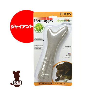 ■DADWAY Petstages ペットステージ ディアー・ホーン ジャイアント ダッドウェイ ▼g ペット グッズ 犬 ドッグ