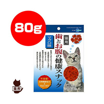 猫用 歯とお腹の健康スナック マグロ味 80g マルカン ▼a ペット フード 猫 キャット おやつ デンタルケア