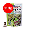 ミニマルランド 乾燥キャベツ 110g ML-01 マルカン ▼a ペット フード 小動物 おやつ うさぎ ハムスター モルモット