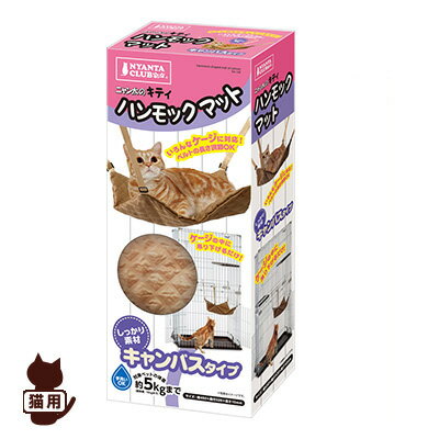 ニャン太のキティ ハンモックマット キャンバスタイプ マルカン ▼a ペット グッズ 猫 キャット