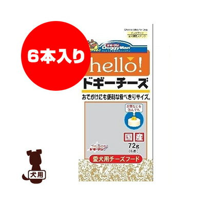 hello！ドギーチーズ 72g 6本 ドギーマ