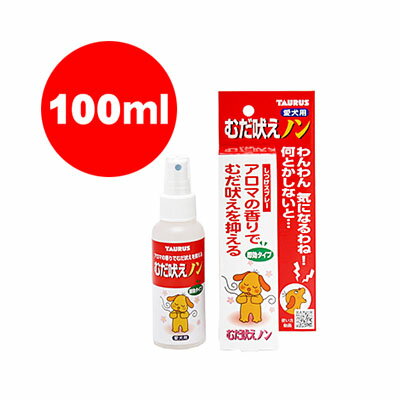 犬用 香りでむだ吠えを静めるスプレー むだ吠えノン 100mL トーラス▼a ペット ドッグ しつけ