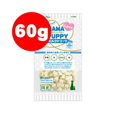 国産 アドメイト MAMA Love PUPPY ママラブパピー ミルクトリーツ 60g ヤマヒサ▼a ペット フード ドッグ おやつ スナック 幼犬用