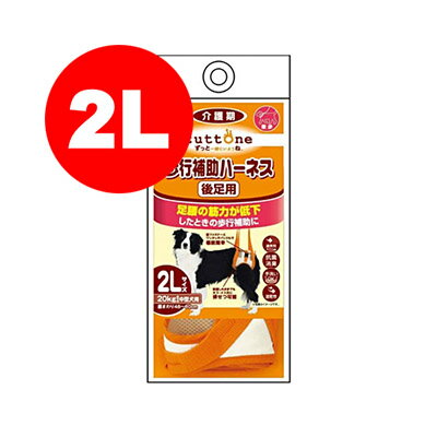 ずっとね 老犬介護用 歩行補助ハーネス 後足用 2L ペティオ a ペット ドッググッズ 介護