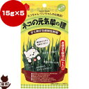 同梱可 飲み込んだ毛を吐き出させ胃を守る、猫・犬用の新鮮生野菜の種。 ネコの元気草の種が5回分入った詰め替え用。 スティックが分包されているので種を蒔きやすい。　