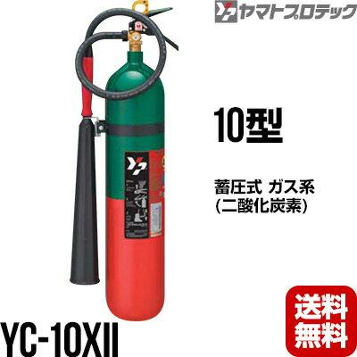消火器 YC-10XII 10型 二酸化炭素 ヤマトプロテック 送料無料 同梱不可