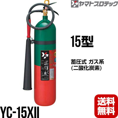 楽天リプロスストア消火器 YC-15XII 15型 二酸化炭素 ヤマトプロテック 送料無料 同梱不可