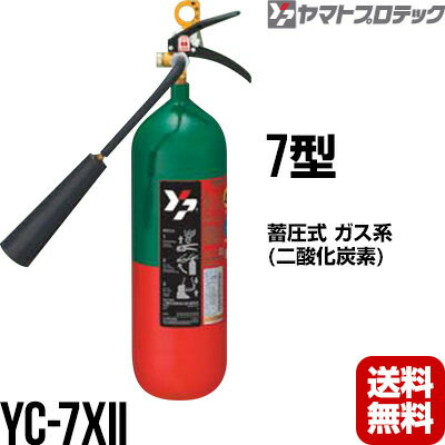 消火器 YC-7XII 7型 二酸化炭素 ヤマトプロテック 送料無料 同梱不可