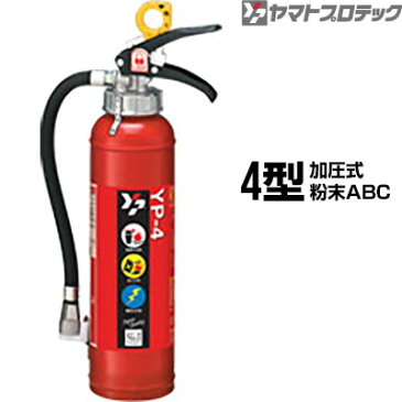 消火器 完全受注生産品 YP-4 4型 加圧式 粉末ABC ヤマトプロテック 同梱不可