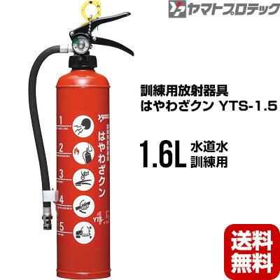 ヤマトプロテック 訓練用放射器具 はやわざクン YTS-1.5 訓練用消火器 水消火器 送料無料 同梱不可 消..