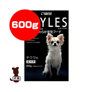 サンライズ STYLES スタイルズ チワワ用 成犬用 600g[120g×5パック] マルカン ▼a ペットフード 犬 ドッグ 半生 国産