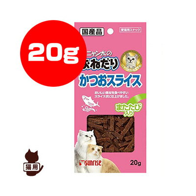 サンライズ ニャン太のおねだり かつおスライス またたび入り 20g マルカン ▼a ペット フード 猫 キャット おやつ スナック 国産