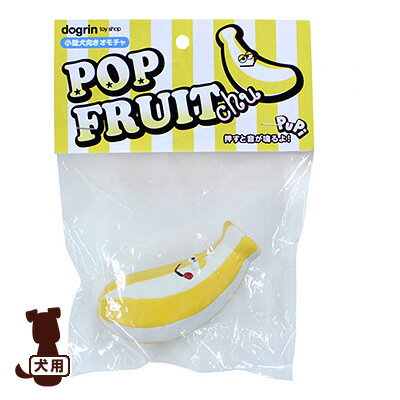POP FRUITchu ポップフルーチュ バナナ スーパーキャット ▼a ペット グッズ 犬 ドッグ おもちゃ ラテックス