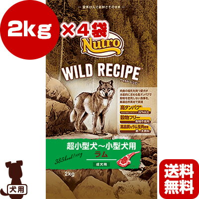 送料無料 同梱可 ニュートロ ワイルド レシピ 超小型犬～小型犬 ラム 成犬用 2kg×4袋 マースジャパン ▼g ペット フード 犬 ドッグ アダルト