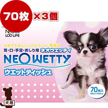 ネオウェッティ ウェットティッシュ 70枚×3個パック コーチョー ▼a ペット グッズ 犬 ドッグ 除菌 抗菌