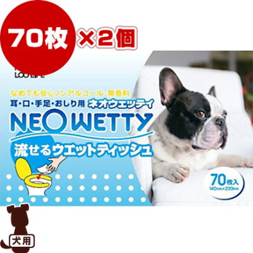 ☆ネオウェッティ 流せるウェットティッシュ 70枚×2個パック コーチョー ▼g ペット グッズ 犬 ドッグ 除菌 抗菌