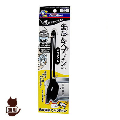 キャティーマン 底まですくえる 缶たんスプーン ドギーマンハヤシ ▼a ペット グッズ 猫 キャット 食器