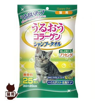 正規品 ハッピーペット うるおうコラーゲン シャンプータオル 猫用 25枚入り アースペット ▼a ペット グッズ 猫 キャット