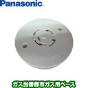 パナソニック ガス当番 丸型ベース SH5910▼ガス警報器/ガス報知機(ガス報知器) ガス漏れ 都市ガス Panasonic 住環境機器