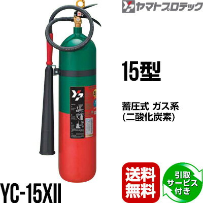 楽天リプロスストア消火器 引取サービス付 YC-15XII 15型 二酸化炭素 ヤマトプロテック 送料無料 同梱不可 引取り 引き取り 回収 処分