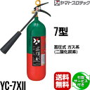 消火器 引取サービス付 YC-7XII 7型 二酸化炭素 ヤマトプロテック 送料無料 同梱不可 引取り 引き取り 回収 処分