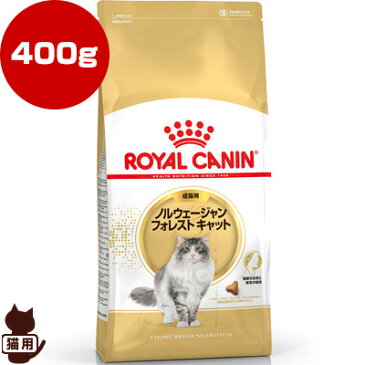 ロイヤルカナン FBN ノルウェージャンフォレストキャット 400g ▼g ペット フード 猫 キャット 成猫用 アダルト フィーラインブリードニュートリション