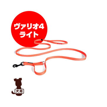 ■EZYDOG イージードッグ ヴァリオ4 ライト オレンジ 新東亜交易 ▼g ペット グッズ 犬 ドッグ アクセサリー リード 引き紐