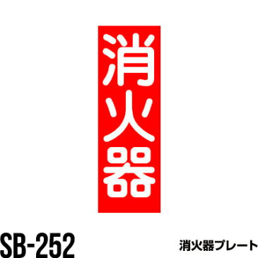 消火器 標識 タテ sb-252 表示板