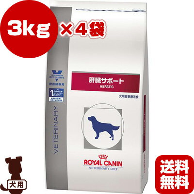 ロイヤルカナン ベテリナリーダイエット 犬用食事療法食 肝臓サポート ドライ 3kg×4袋 ▼b ペット フード ドッグ 犬 療法食 送料無料