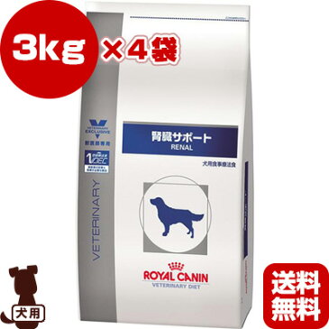 【送料無料・同梱可】ベテリナリーダイエット 犬用 腎臓サポート ドライ 3kg×4袋 ロイヤルカナン▼b ペット フード ドッグ 犬 療法食