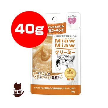 MiawMiaw ミャウミャウ クリーミー 名古屋コーチン風味 40g アイシア ▼a ペット フード 猫 キャット パウチ 成猫 アダルト 国産