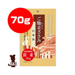 ご馳走ささみ 白身魚 70g 九州ペットフード ▼a ペット フード 犬 ドッグ おやつ 国産