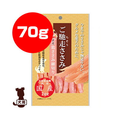 ご馳走ささみ 宮崎県産 鶏ささみ細切り 70g 九州ペットフード ▼a ペット フード 犬 ドッグ おやつ 国産