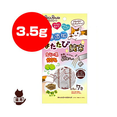 無添加 またたび純末 3.5g ペッツル