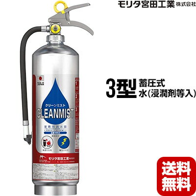 消火器 WS3 クリーンミスト 3型 蓄圧式 水 浸潤剤等入り 2024年製 モリタ宮田工業 送料無料 同梱不可