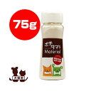 同梱可 シニアペットに是非お使い下さい。また、股関節のケアに！ 私たちも食事以外で摂取する事が困難なものを、機能性食品などで取り入れる事があります。ペットでも同じことが言えます。例えばパピーの時は、カルシウムをたくさん体に取り入れた方が良いし、またシニアと言われる年齢の子には、足腰をケアーする栄養素が必要になってきます。それらの栄養素を「ポチタマ's Material」は、全て厳選された人間用の国内産原材料を使用したフリカケにしました。嗜好性などを高める為に使うのもいいし、サプリメント感覚で使うのもいいでしょう。いつもの食事にトッピングすることで、普段の食事で摂取できなかった栄養素を取り入れる事ができ、ペットたちも大喜びするに間違いないでしょう。ドライフードにふりかけてみたり、また手作り食に使われてもいいでしょう。是非、パートナーの食事に応じて使い分けて下さい。 ●栄養成分/100g たんぱく質62.7g、脂肪1.8g、水分6.3g、灰分29.1g、炭水化物0.1g、ムコ多糖7.4g ●エネルギー：267kcal/100g ●内容量：75g