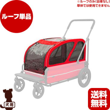 エアバギー キャリッジ ルーフ ベリーレッド AirBuggy ▽b ペット グッズ 犬 ドッグ カート 送料無料 メーカー直送 代引 同梱不可